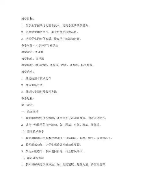 大学体育田径课跳远教案