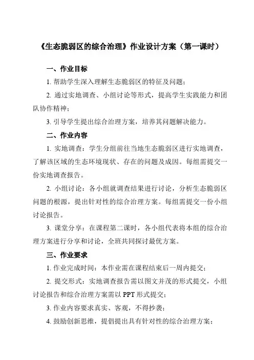 《第二节 生态脆弱区的综合治理》作业设计方案-高中地理人教版2019选择性必修2