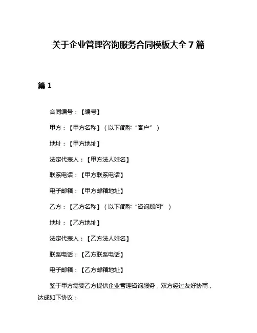 关于企业管理咨询服务合同模板大全7篇