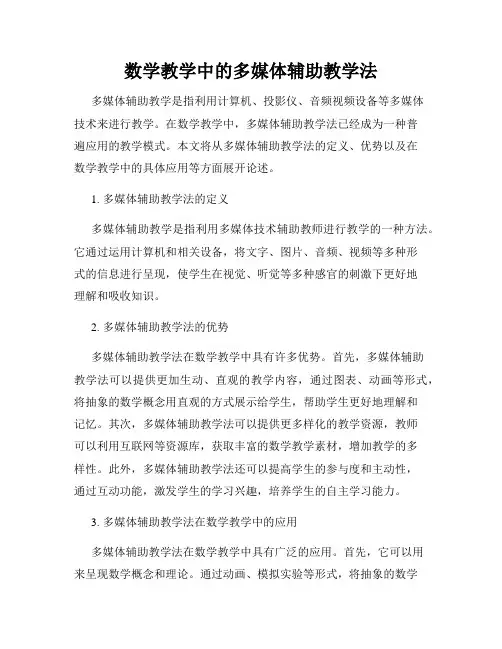 数学教学中的多媒体辅助教学法