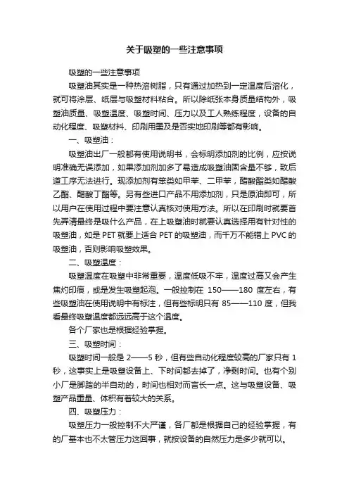 关于吸塑的一些注意事项