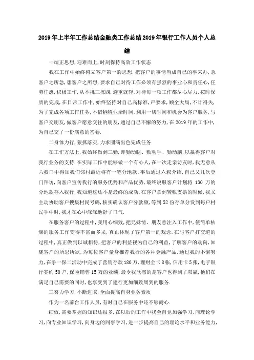 最新-2019年上半年工作总结 金融类工作总结2019年银行