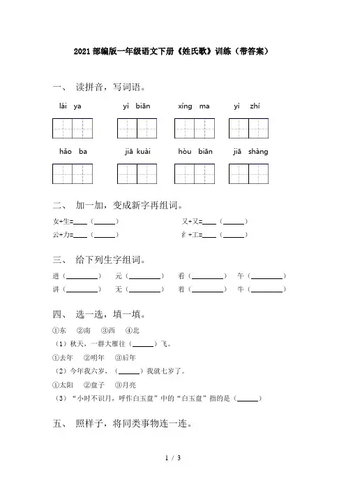 2021部编版一年级语文下册《姓氏歌》训练(带答案)