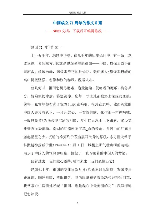 中国成立71周年的作文5篇