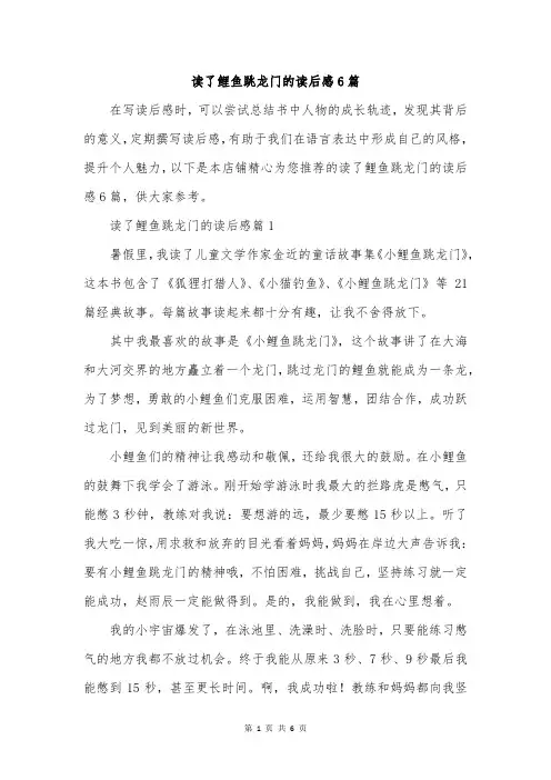 读了鲤鱼跳龙门的读后感6篇