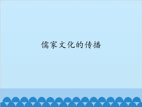 儒家文化的传播