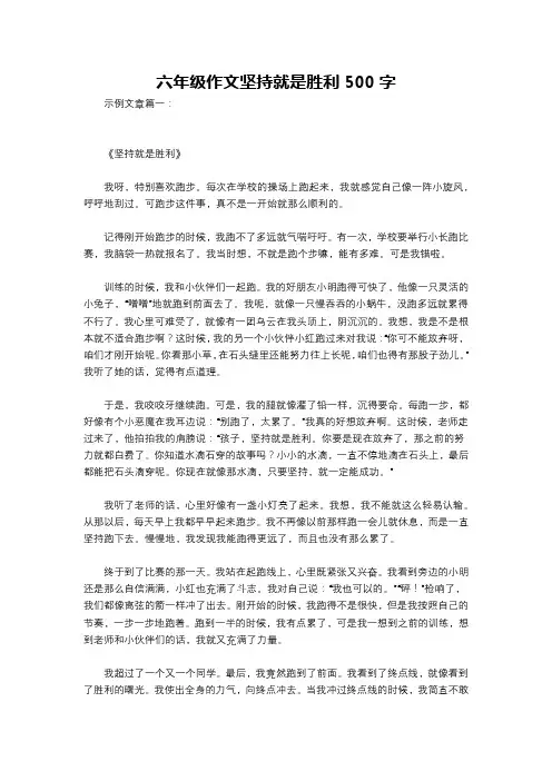 六年级作文坚持就是胜利500字