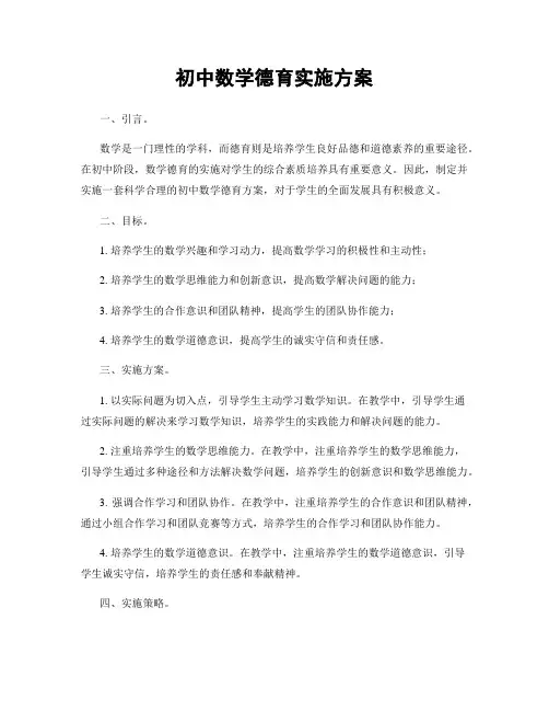 初中数学德育实施方案