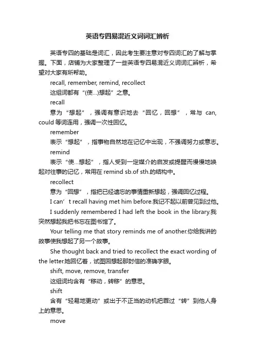 英语专四易混近义词词汇辨析