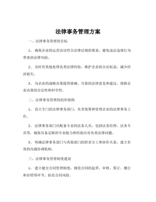 法律事务管理方案