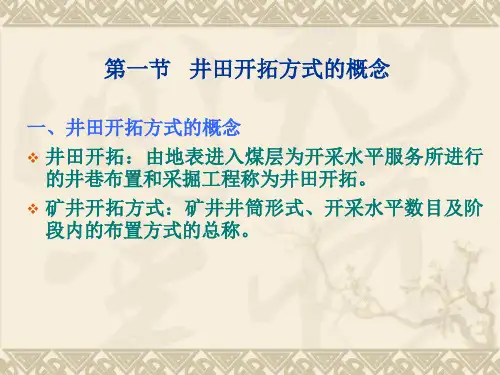 矿井开拓与掘进
