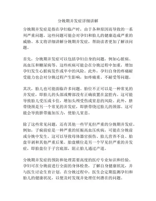 分娩期并发症详细讲解 