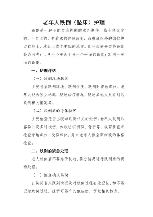 老年人跌倒(坠床)护理