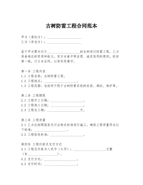 古树防雷工程合同范本