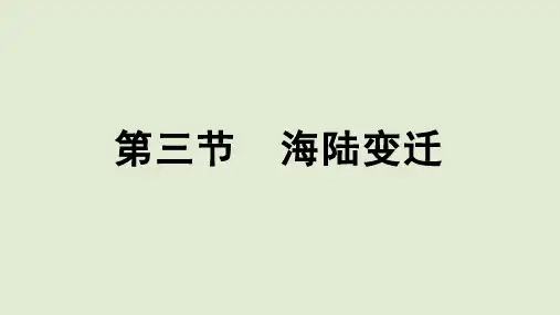 2024秋新湘教版地理七年级上册教学课件 第三章 世界的海陆分布 第3节 海陆变迁