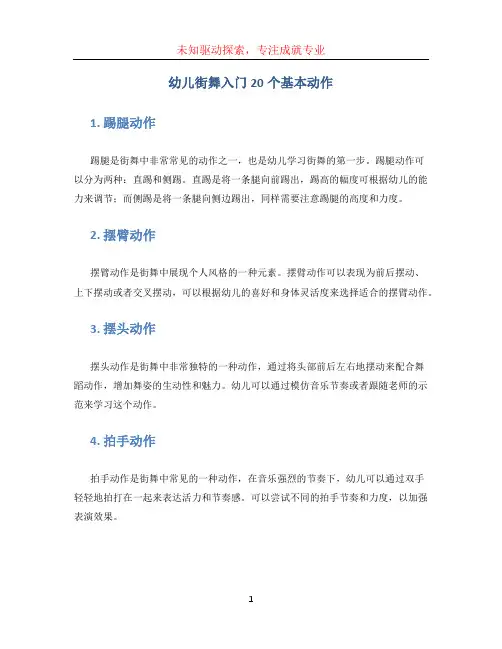 幼儿街舞入门20个基本动作