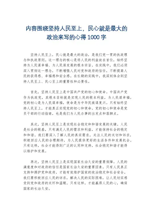 内容围绕坚持人民至上,民心就是最大的政治来写的心得1000字