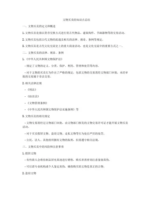 文物买卖的知识点总结