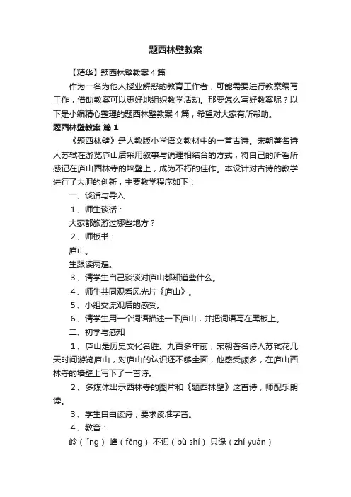 【精华】题西林壁教案4篇
