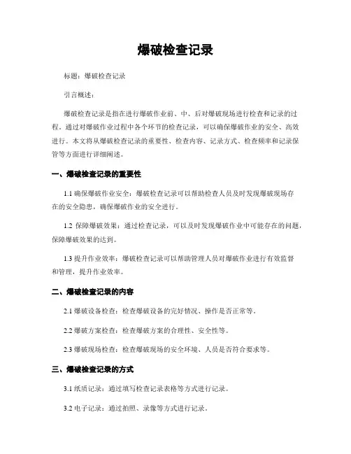 爆破检查记录