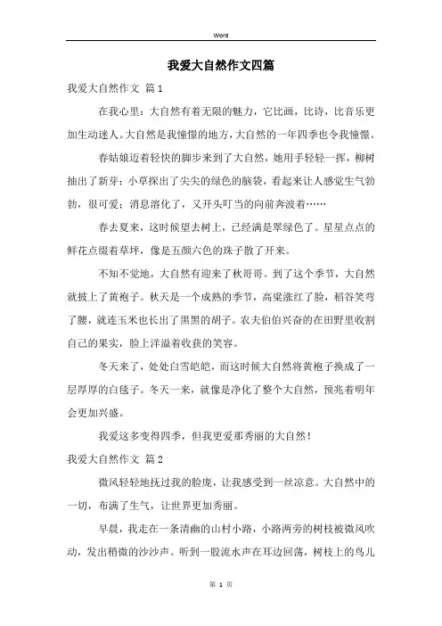 我爱大自然作文四篇