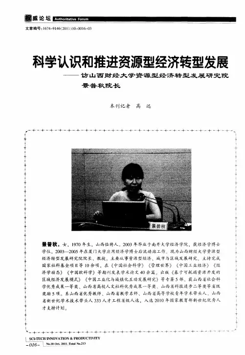 科学认识和推进资源型经济转型发展--访山西财经大学资源型经济转型发展研究院景普秋院长