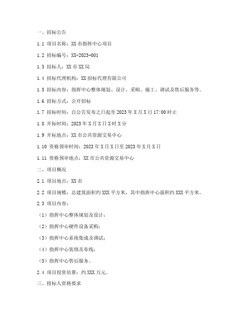 指挥中心项目招标文件