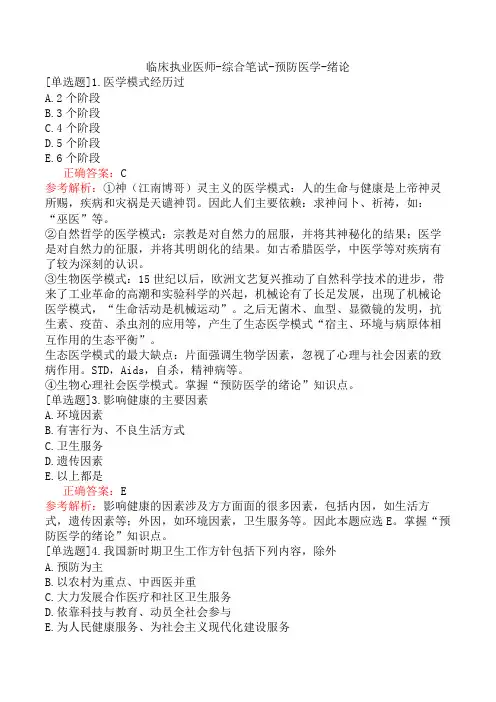 临床执业医师-综合笔试-预防医学-绪论