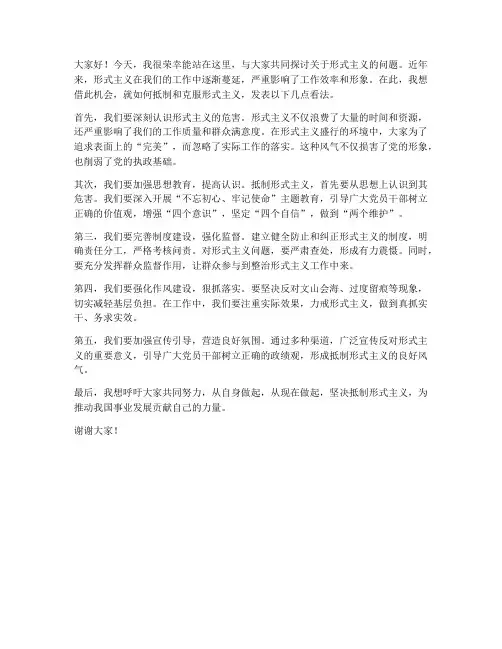 形式主义的发言稿范文