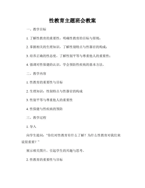 性教育主题班会教案