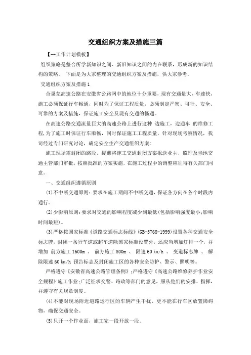 交通组织方案及措施三篇