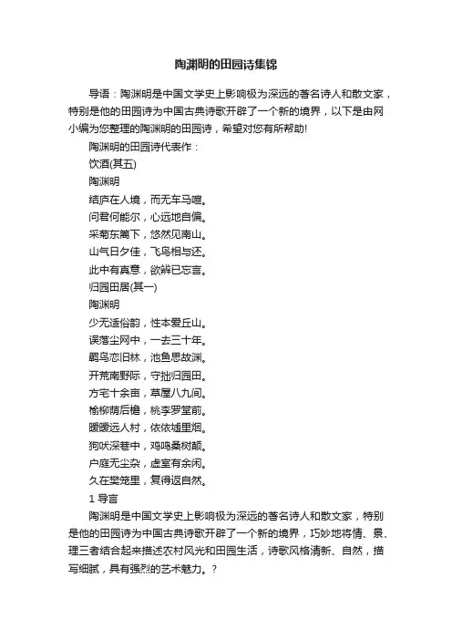 陶渊明的田园诗集锦