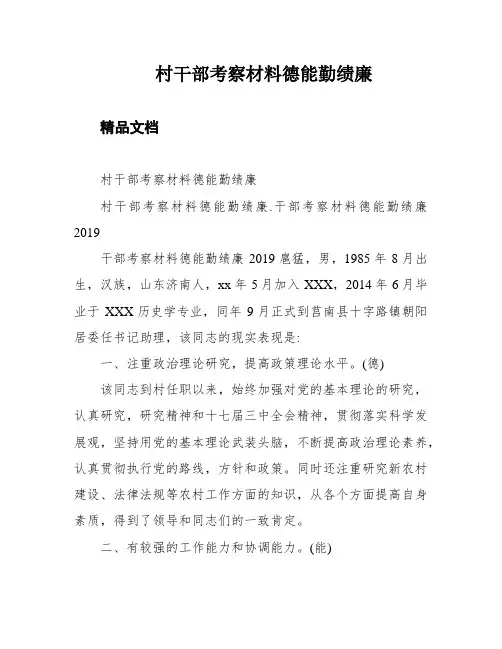 村干部考察材料德能勤绩廉