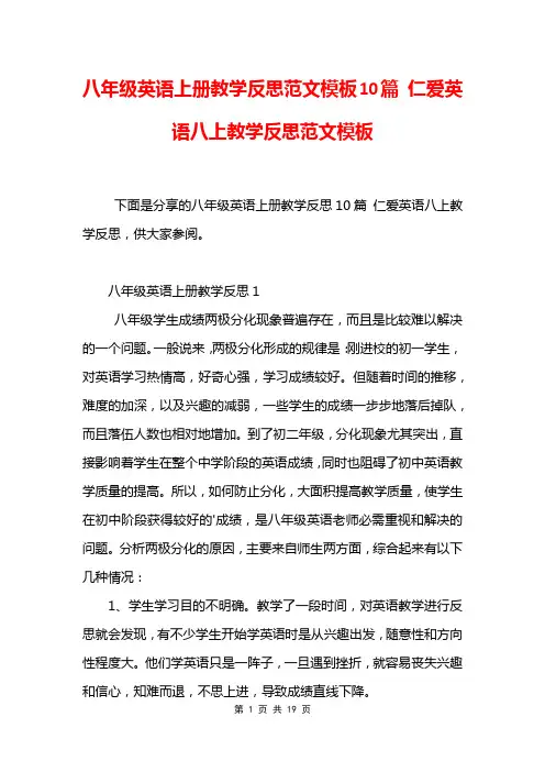 八年级英语上册教学反思范文模板10篇 仁爱英语八上教学反思范文模板