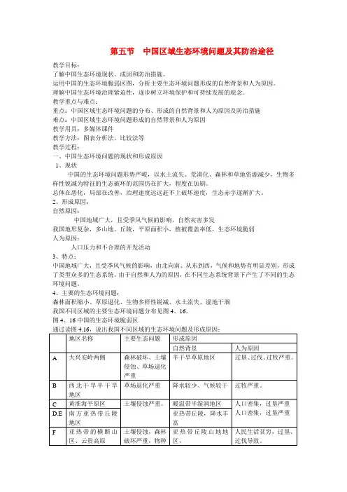 四川省昭觉中学高中地理 4.5 中国区域生态环境问题及其防治途径教案 新人教版选修6