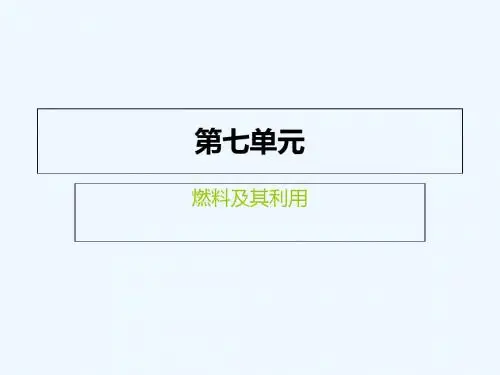 初三化学第七单元燃料及其利用