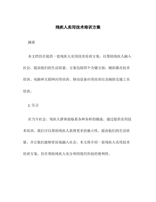 残疾人实用技术培训方案