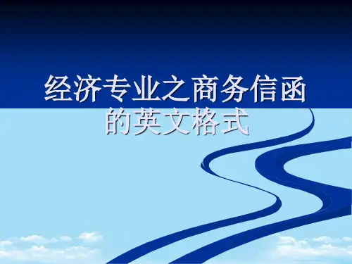 经济专业之商务信函的英文格式2021最全PPT