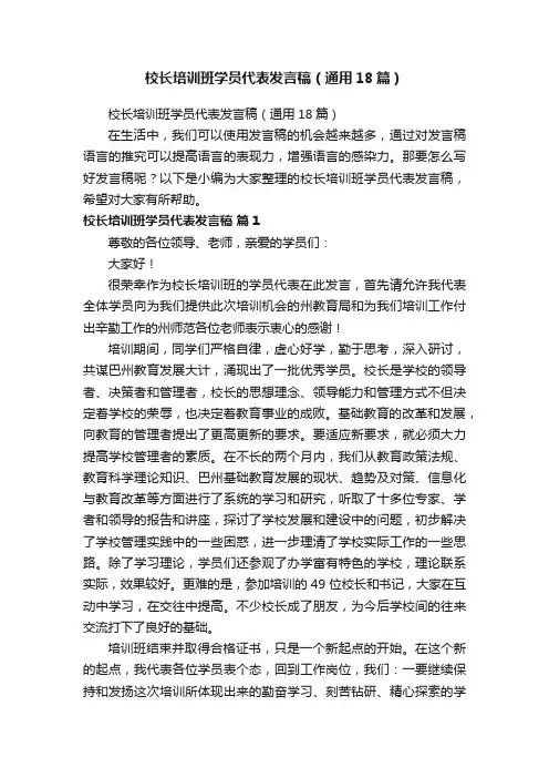 校长培训班学员代表发言稿（通用18篇）