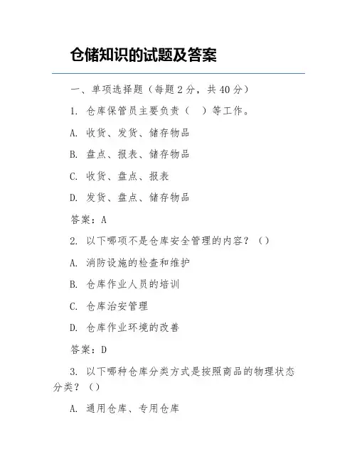 仓储知识的试题及答案