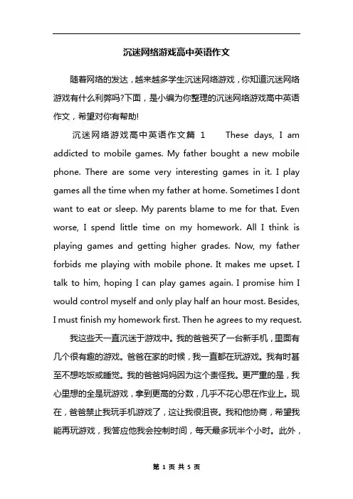 沉迷网络游戏高中英语作文