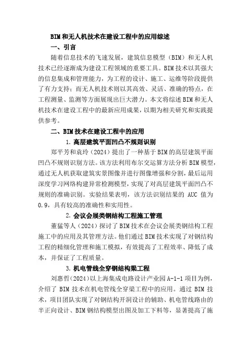 BIM和无人机技术在建设工程中的应用综述