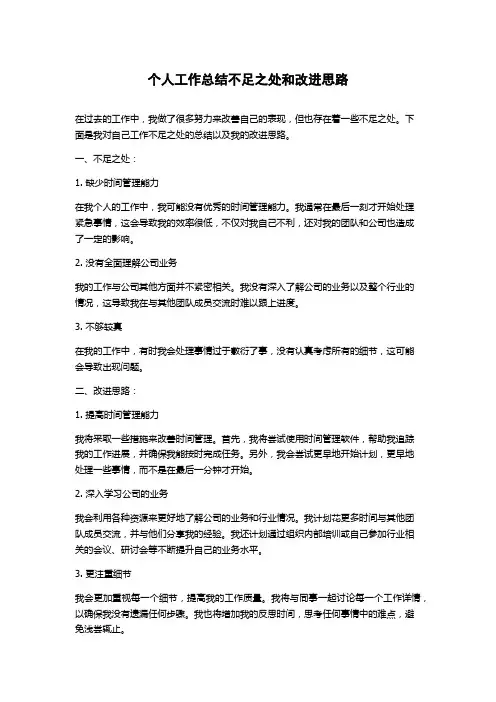个人工作总结不足之处和改进思路