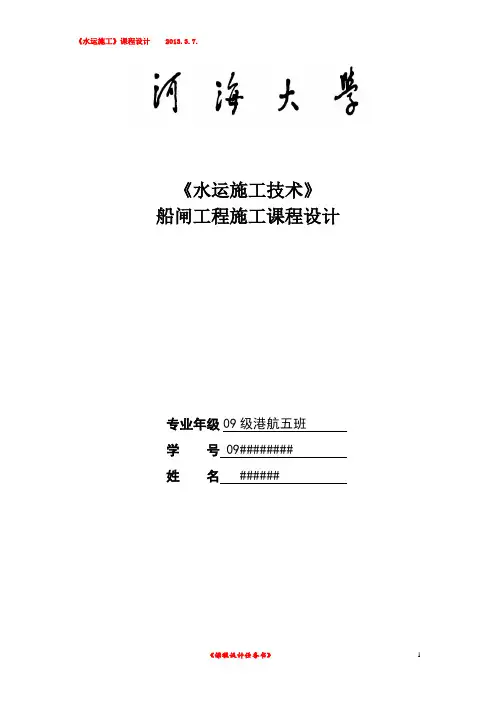 河海大学 船闸水运工程施工课程设计