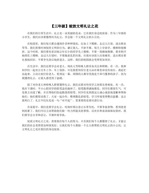 【三年级】绽放文明礼让之花
