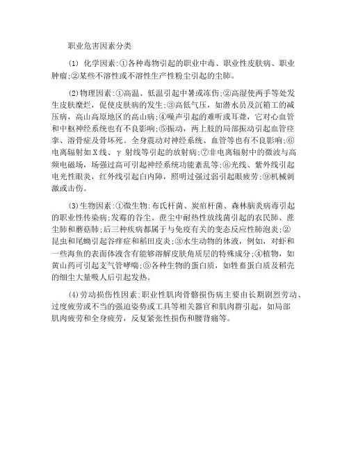 职业危害因素分类
