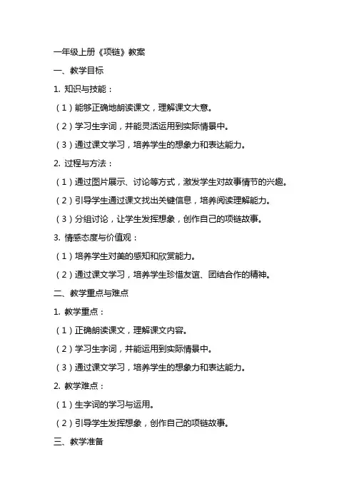 一年级上册《项链》教案