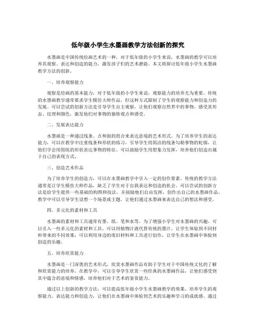 低年级小学生水墨画教学方法创新的探究