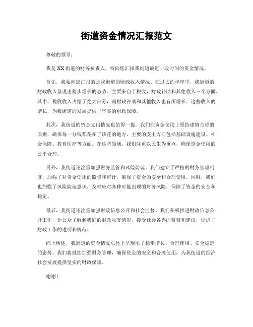街道资金情况汇报范文
