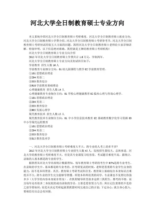 河北大学全日制教育硕士专业方向